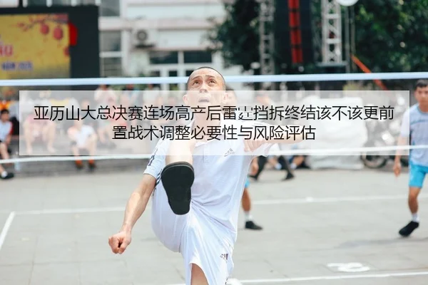 ya-li-shan-da-zong-jue-sai-lian-chang-gao-chan-hou-lei-ting-dang-chai-zhong-jie-gai-bu-gai-geng-qian-zhi-zhan-shu-tiao-2-876.jpg