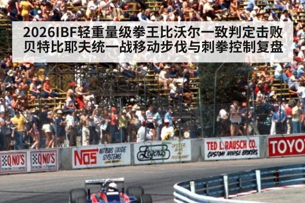 2026IBF轻重量级拳王比沃尔一致判定击败贝特比耶夫统一战移动步伐与刺拳控制复盘