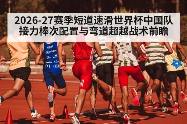 short track speed skating relay