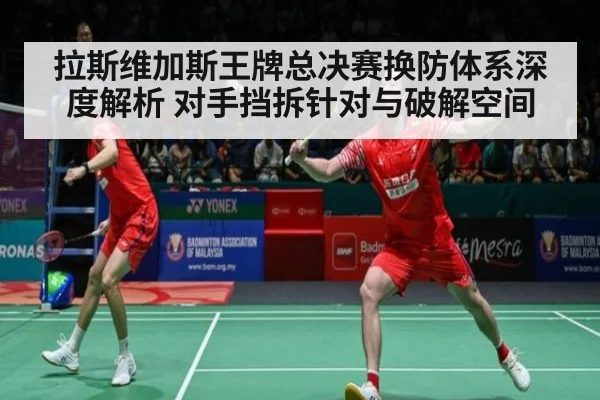 拉斯维加斯王牌总决赛换防体系深度解析 对手挡拆针对与破解空间